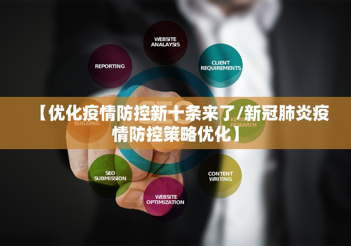 【优化疫情防控新十条来了/新冠肺炎疫情防控策略优化】
