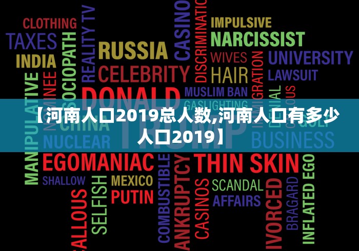 【河南人口2019总人数,河南人口有多少人口2019】