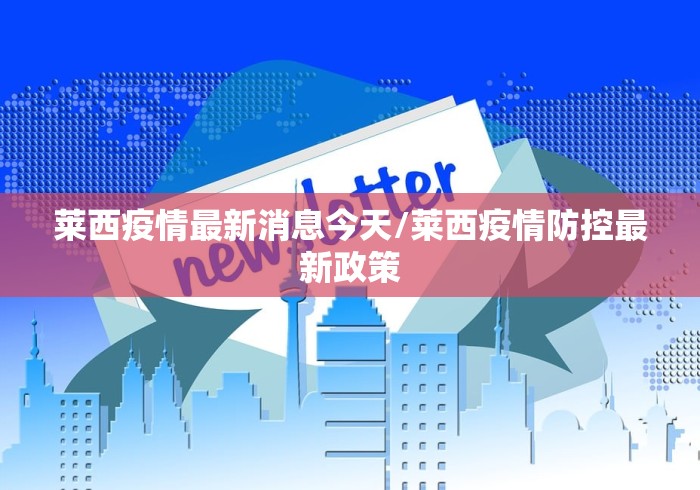 莱西疫情最新消息今天/莱西疫情防控最新政策