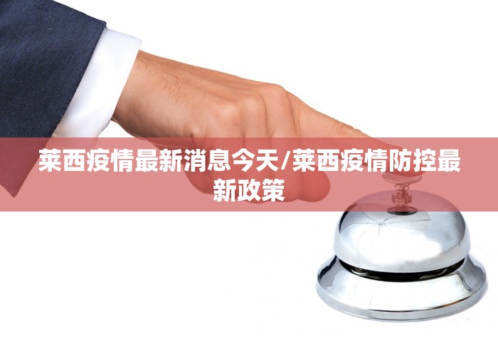 莱西疫情最新消息今天/莱西疫情防控最新政策