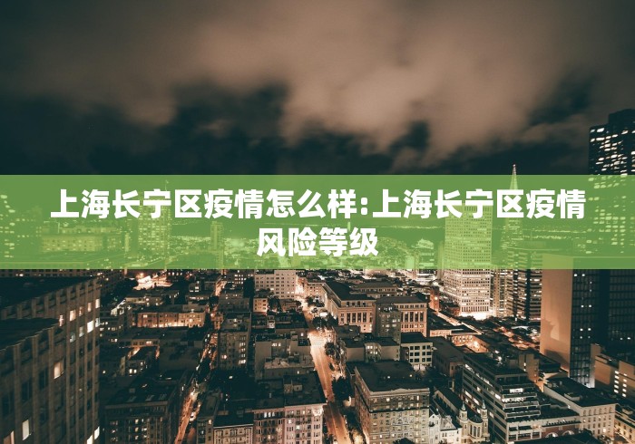上海长宁区疫情怎么样:上海长宁区疫情风险等级