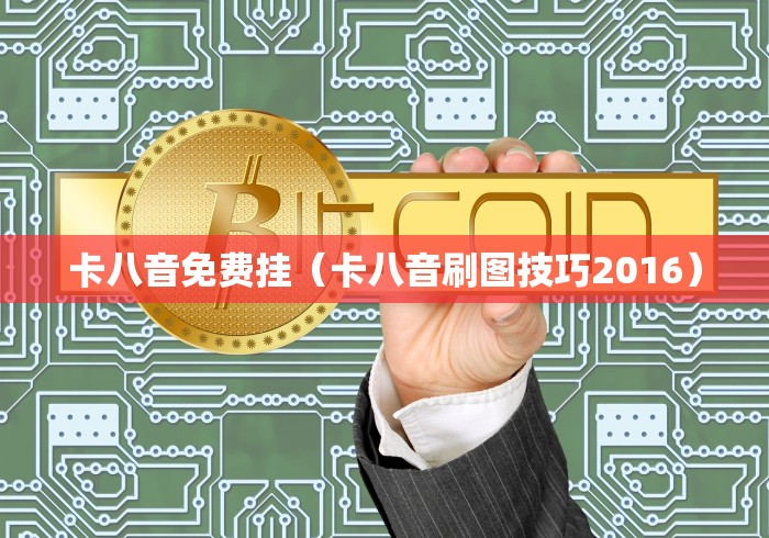 卡八音免费挂（卡八音刷图技巧2016）