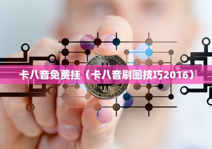 卡八音免费挂（卡八音刷图技巧2016）
