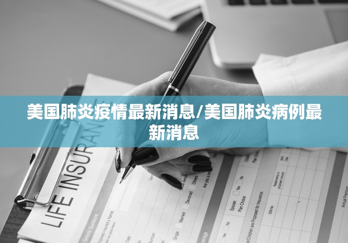 美国肺炎疫情最新消息/美国肺炎病例最新消息