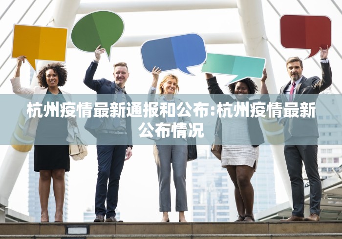 杭州疫情最新通报和公布:杭州疫情最新公布情况