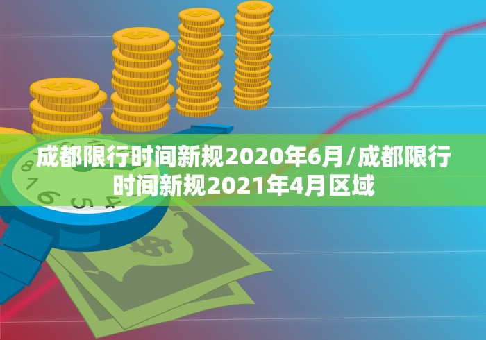 成都限行时间新规2020年6月/成都限行时间新规2021年4月区域