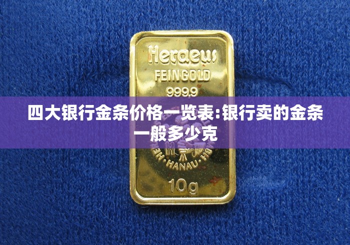 四大银行金条价格一览表:银行卖的金条一般多少克