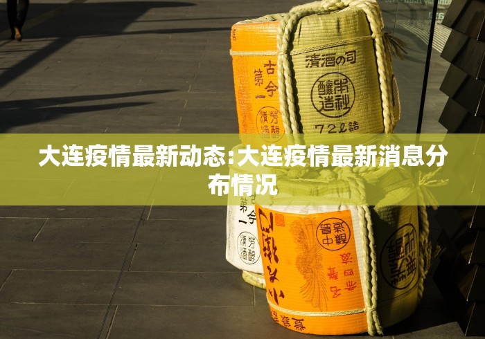 大连疫情最新动态:大连疫情最新消息分布情况