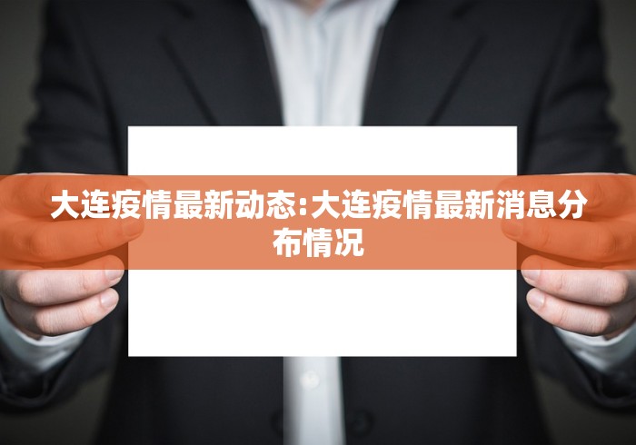 大连疫情最新动态:大连疫情最新消息分布情况 大连疫情最新动态:大连疫情最新消息分布情况