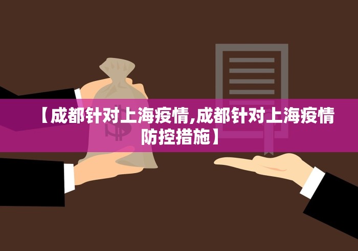 【成都针对上海疫情,成都针对上海疫情防控措施】