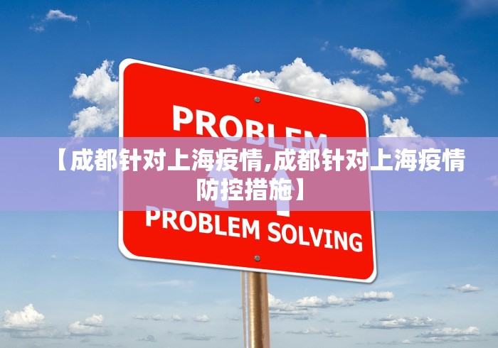 【成都针对上海疫情,成都针对上海疫情防控措施】