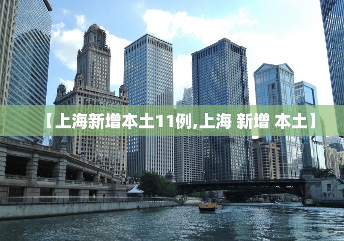 【上海新增本土11例,上海 新增 本土】