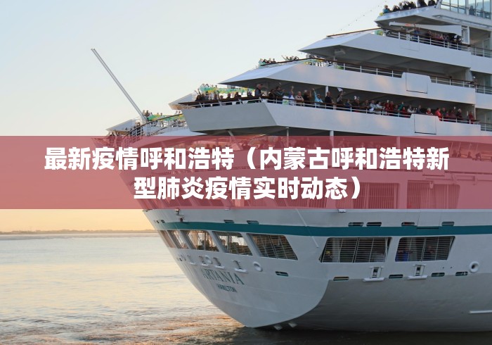最新疫情呼和浩特（内蒙古呼和浩特新型肺炎疫情实时动态）