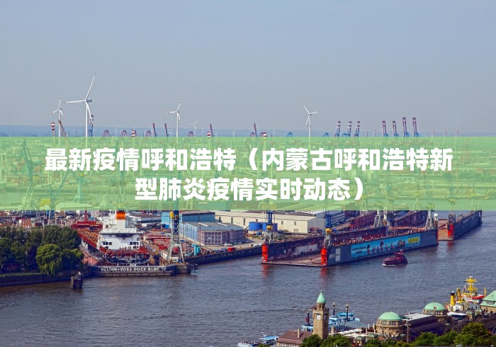 最新疫情呼和浩特（内蒙古呼和浩特新型肺炎疫情实时动态）