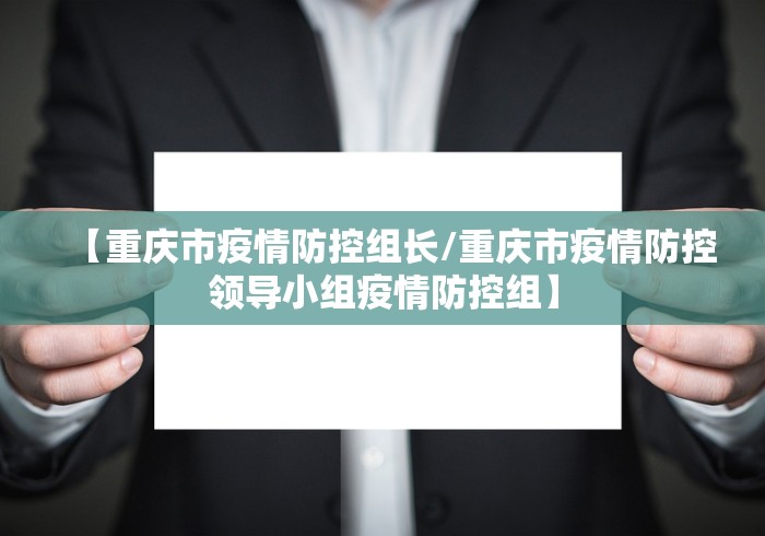 【重庆市疫情防控组长/重庆市疫情防控领导小组疫情防控组】