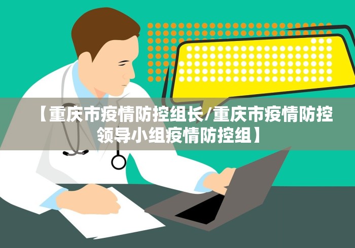 【重庆市疫情防控组长/重庆市疫情防控领导小组疫情防控组】