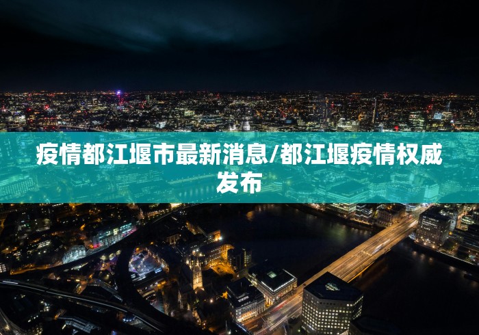 疫情都江堰市最新消息/都江堰疫情权威发布