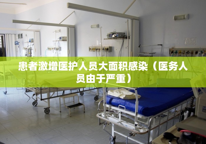 患者激增医护人员大面积感染（医务人员由于严重）