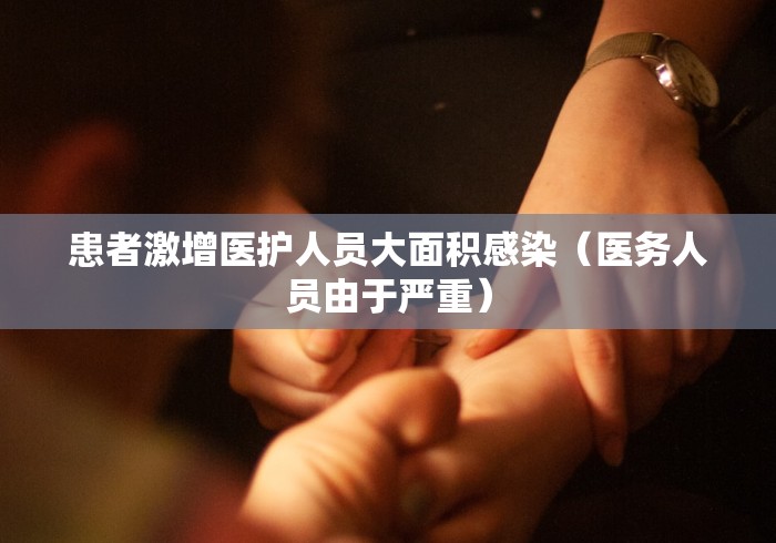 患者激增医护人员大面积感染（医务人员由于严重）