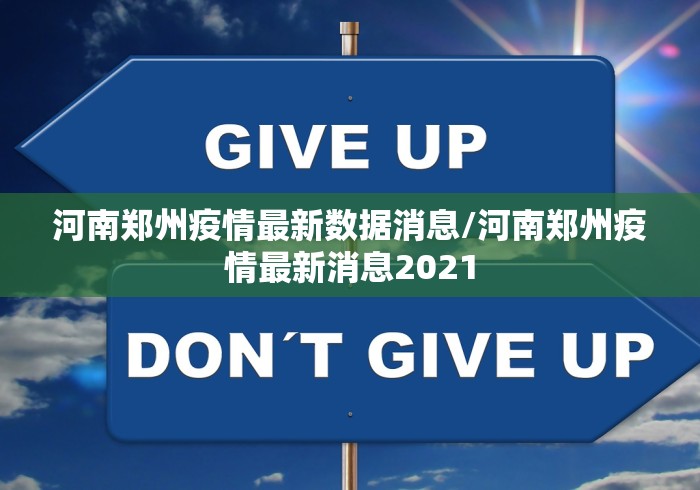 河南郑州疫情最新数据消息/河南郑州疫情最新消息2021