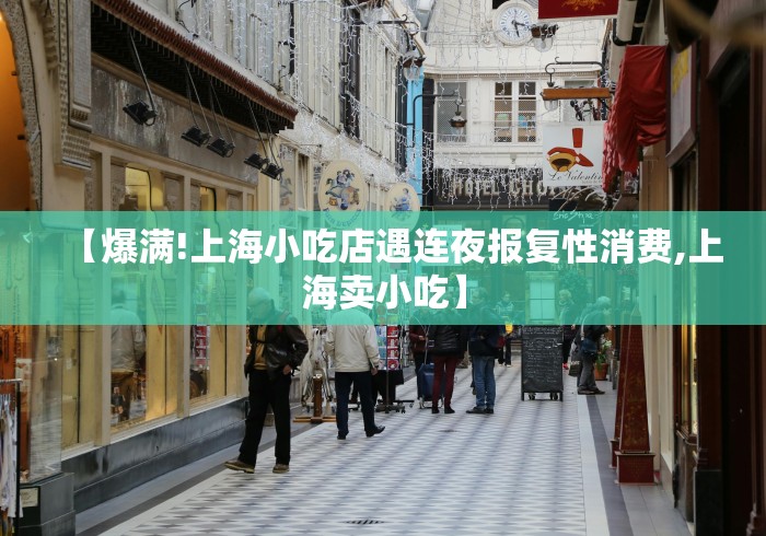 【爆满!上海小吃店遇连夜报复性消费,上海卖小吃】