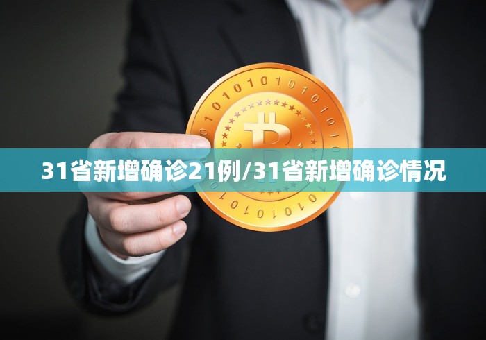 31省新增确诊21例/31省新增确诊情况