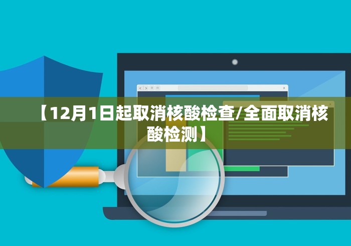 【12月1日起取消核酸检查/全面取消核酸检测】