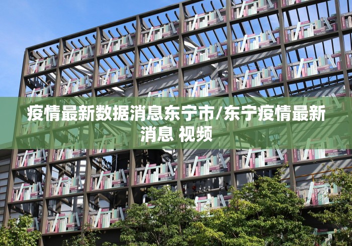 疫情最新数据消息东宁市/东宁疫情最新消息 视频