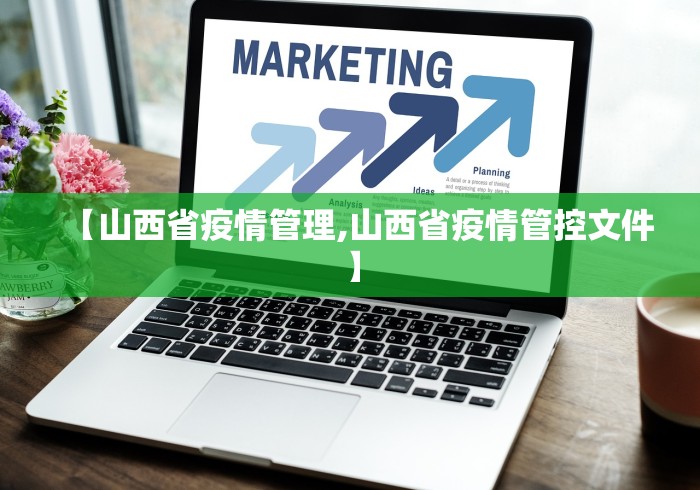 【山西省疫情管理,山西省疫情管控文件】
