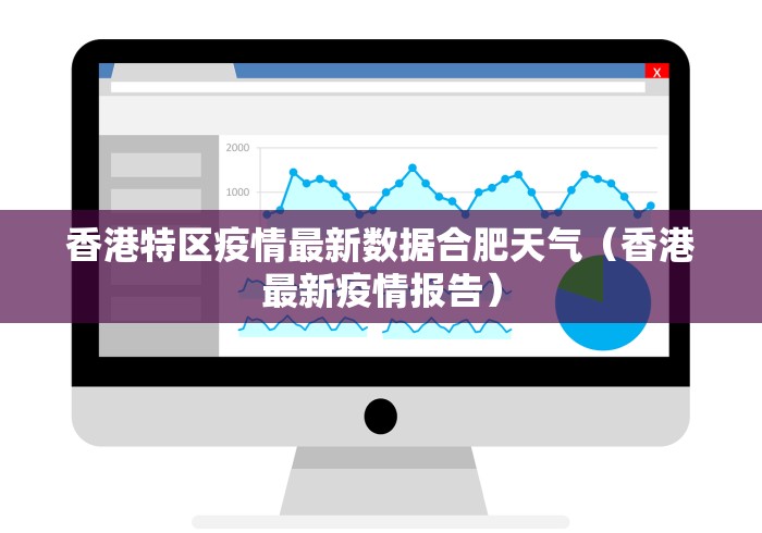 香港特区疫情最新数据合肥天气(香港最新疫情报告) 香港特区疫情最新数据合肥天气(香港最新疫情报告)