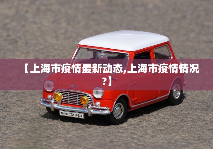 【上海市疫情最新动态,上海市疫情情况?】