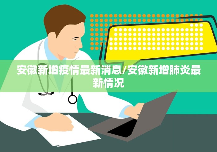 安徽新增疫情最新消息/安徽新增肺炎最新情况