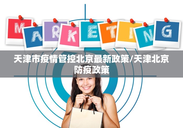 天津市疫情管控北京最新政策/天津北京防疫政策