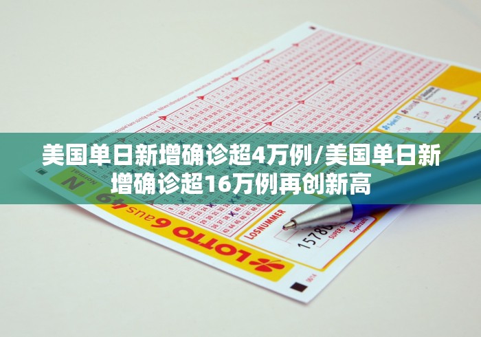 美国单日新增确诊超4万例/美国单日新增确诊超16万例再创新高