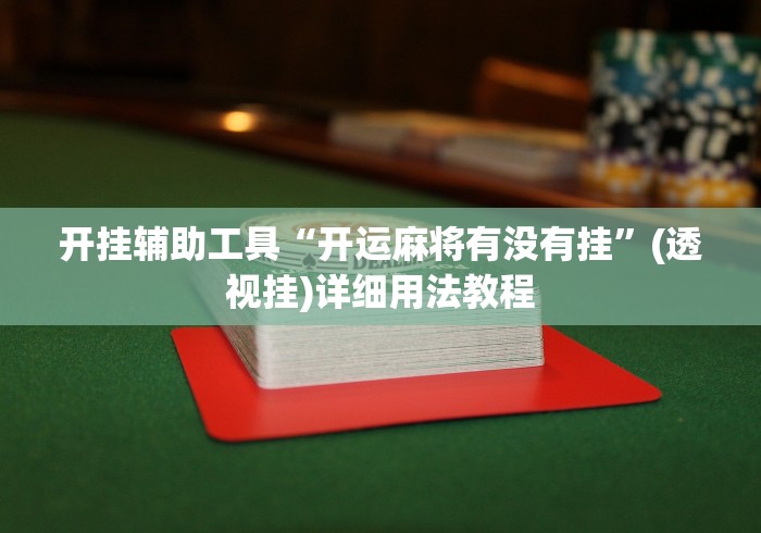 开挂辅助工具“开运麻将有没有挂”(透视挂)详细用法教程