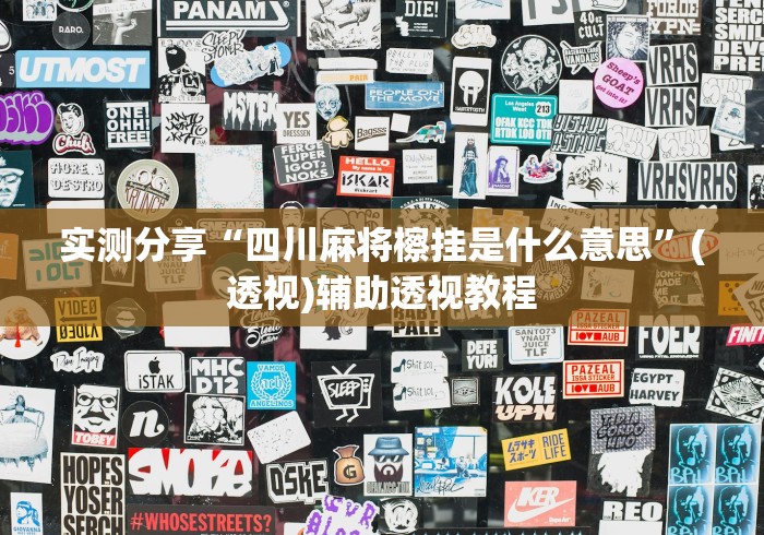 实测分享“四川麻将檫挂是什么意思”(透视)辅助透视教程