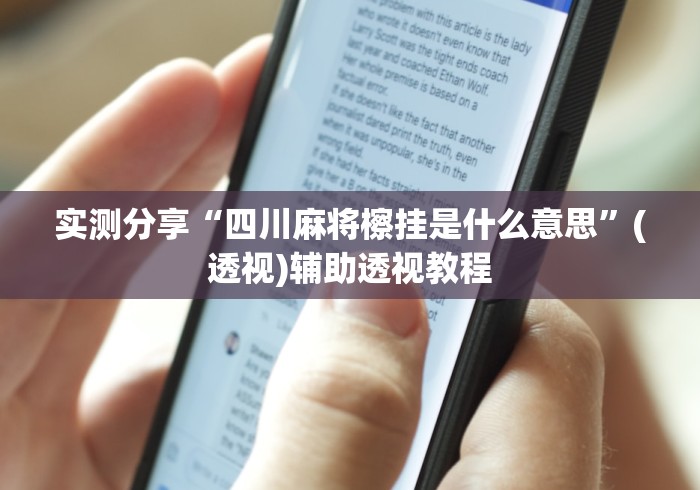 实测分享“四川麻将檫挂是什么意思	”(透视)辅助透视教程