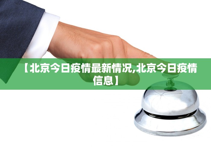 【北京今日疫情最新情况,北京今日疫情信息】