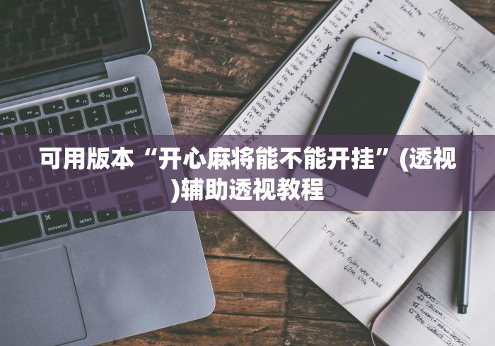 可用版本“开心麻将能不能开挂”(透视)辅助透视教程