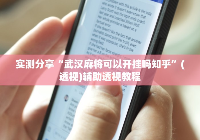 实测分享“武汉麻将可以开挂吗知乎”(透视)辅助透视教程