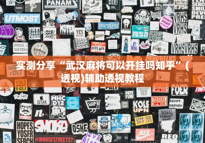 实测分享“武汉麻将可以开挂吗知乎”(透视)辅助透视教程