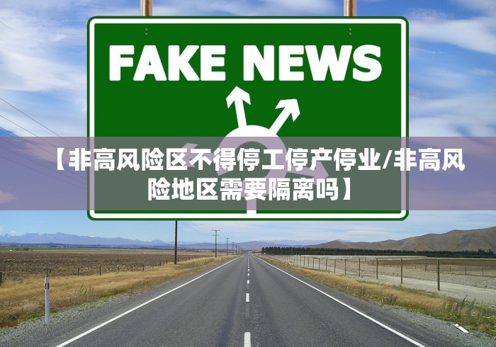 【非高风险区不得停工停产停业/非高风险地区需要隔离吗】