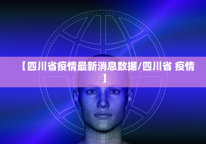 【四川省疫情最新消息数据/四川省 疫情】