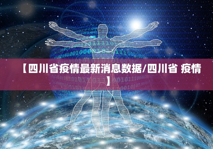 【四川省疫情最新消息数据/四川省 疫情】 【四川省疫情最新消息数据/四川省 疫情】