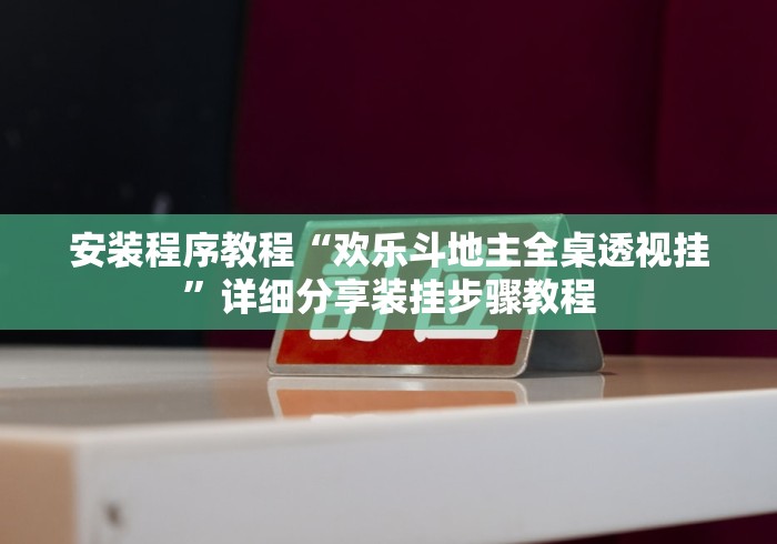 安装程序教程“欢乐斗地主全桌透视挂”详细分享装挂步骤教程