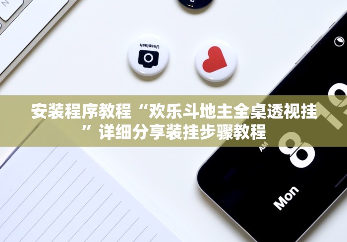 安装程序教程“欢乐斗地主全桌透视挂”详细分享装挂步骤教程