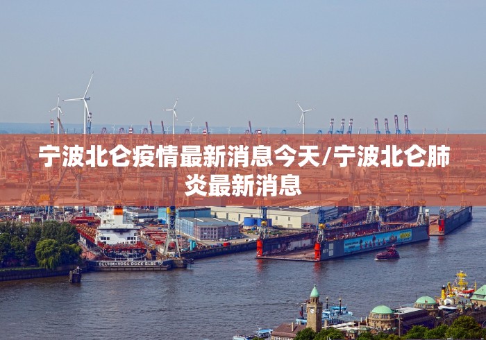宁波北仑疫情最新消息今天/宁波北仑肺炎最新消息