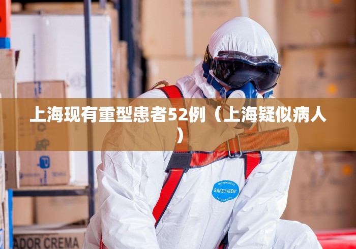 上海现有重型患者52例（上海疑似病人）