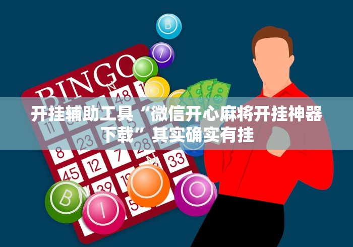 开挂辅助工具“微信开心麻将开挂神器下载”其实确实有挂