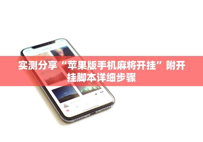 实测分享“苹果版手机麻将开挂”附开挂脚本详细步骤